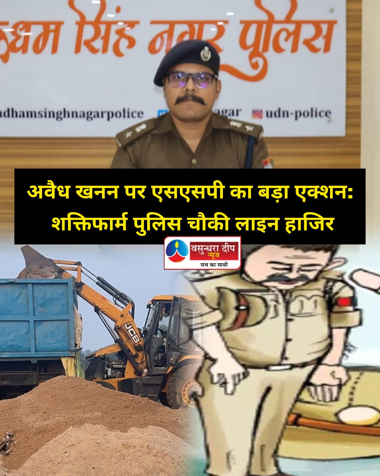 अवैध खनन पर एसएसपी का बड़ा एक्शन: शक्तिफार्म पुलिस चौकी लाइन हाजिर
