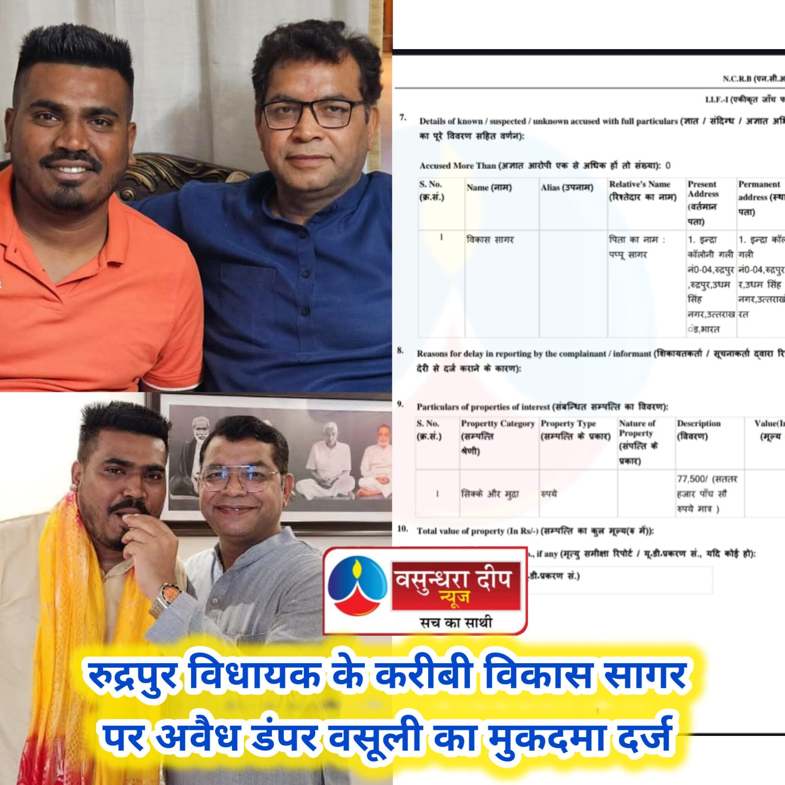 रुद्रपुर विधायक शिव अरोरा के नजदीकी विकास सागर पर अवैध वसूली का मुकदमा दर्ज 